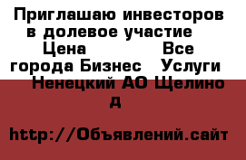 Приглашаю инвесторов в долевое участие. › Цена ­ 10 000 - Все города Бизнес » Услуги   . Ненецкий АО,Щелино д.